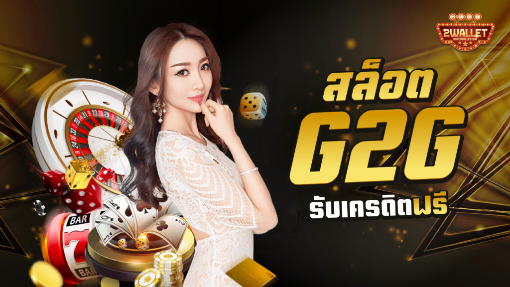 G2Gสล็อต
