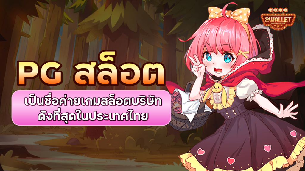 PG สล็อต