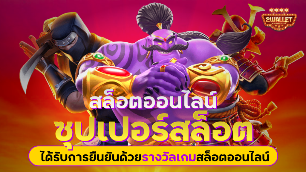 ซุปเปอร์สล็อต