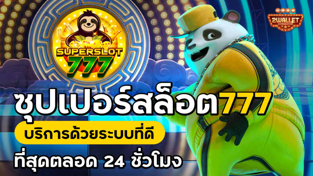 ซุปเปอร์สล็อต 777