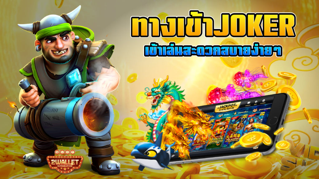 ทางเข้าJoker