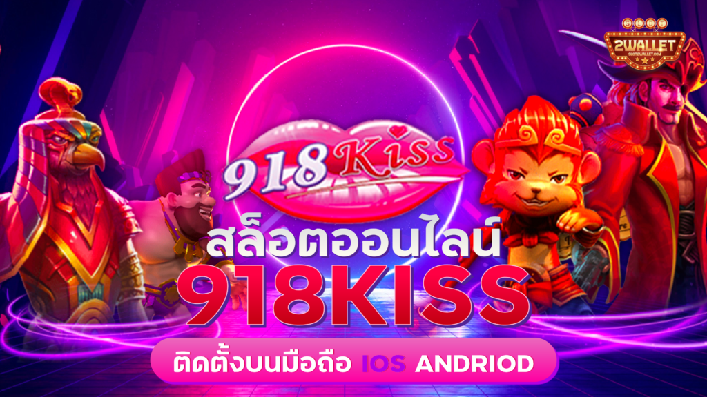 สล็อต 918kiss