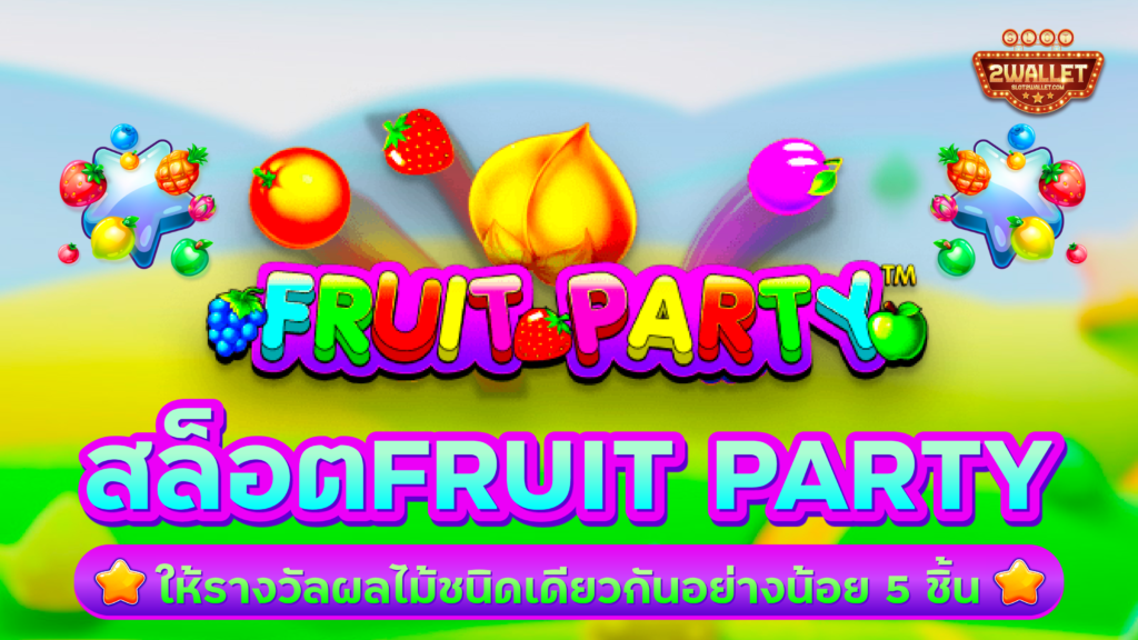 สล็อต Fruit Party