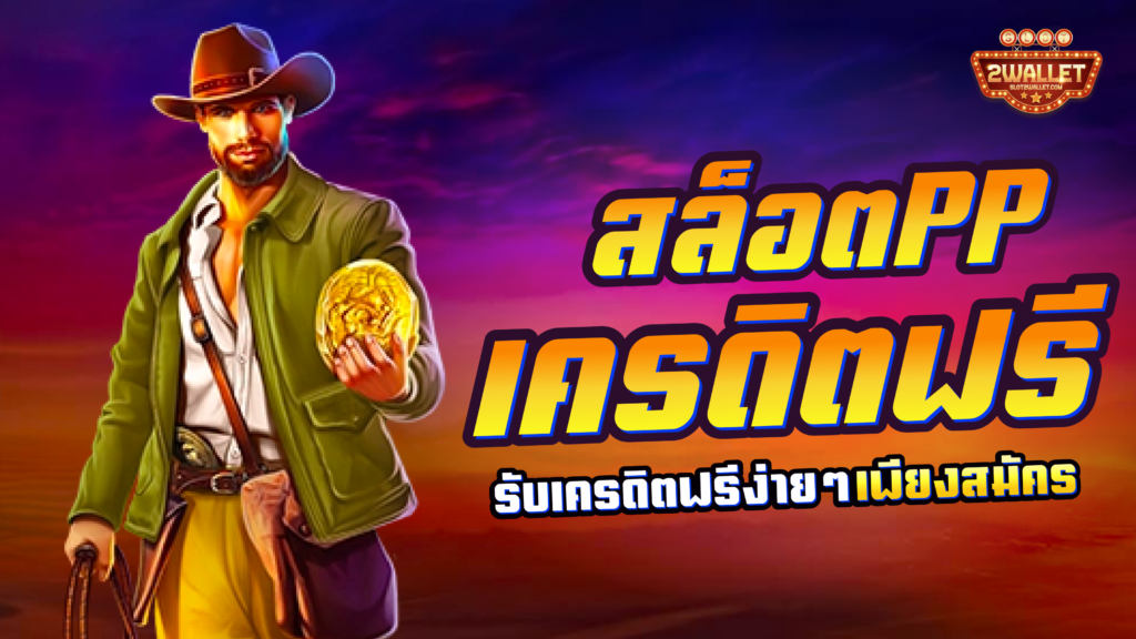 สล็อต PP เครดิตฟรี
