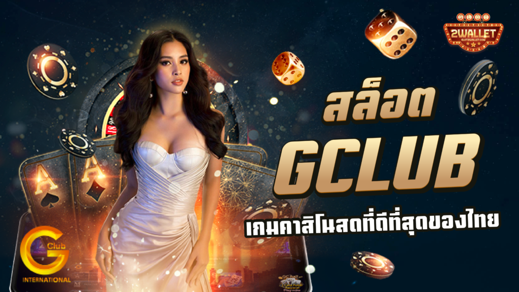 สล็อต gclub
