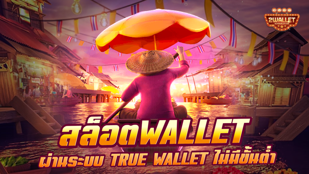 สล็อต wallet
