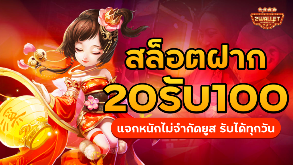 สล็อต ฝาก 20 รับ 100
