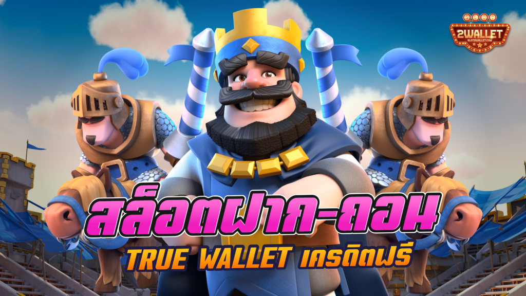 สล็อต ฝาก-ถอน True Wallet เครดิตฟรี