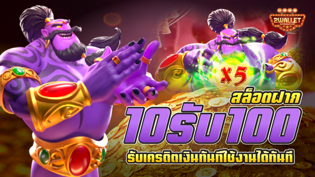 สล็อต ฝาก10รับ100