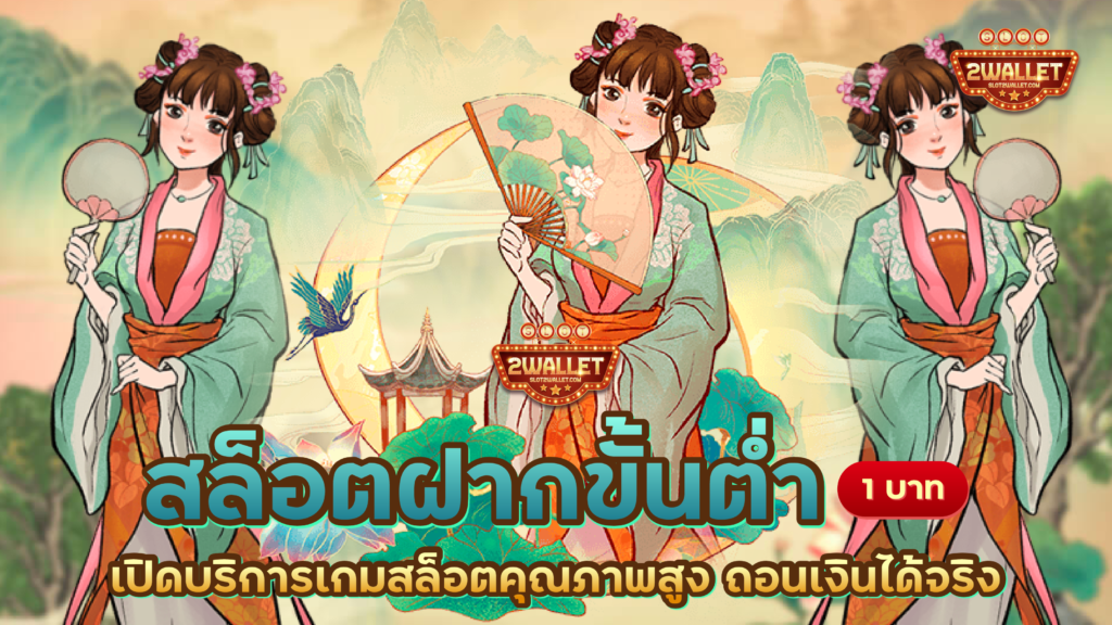 สล็อต ฝากขั้นต่ำ 1 บาท