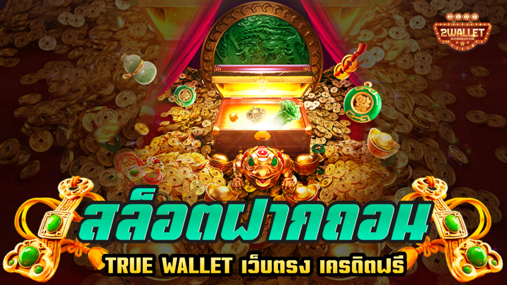 สล็อต ฝากถอน True Wallet เว็บตรง เครดิตฟรี