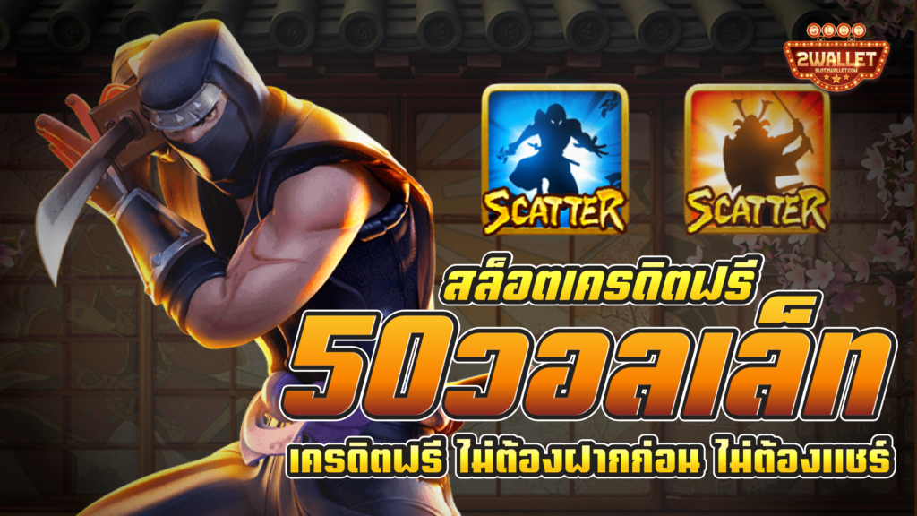 สล็อต เครดิตฟรี 50 วอ ล เล็ ท