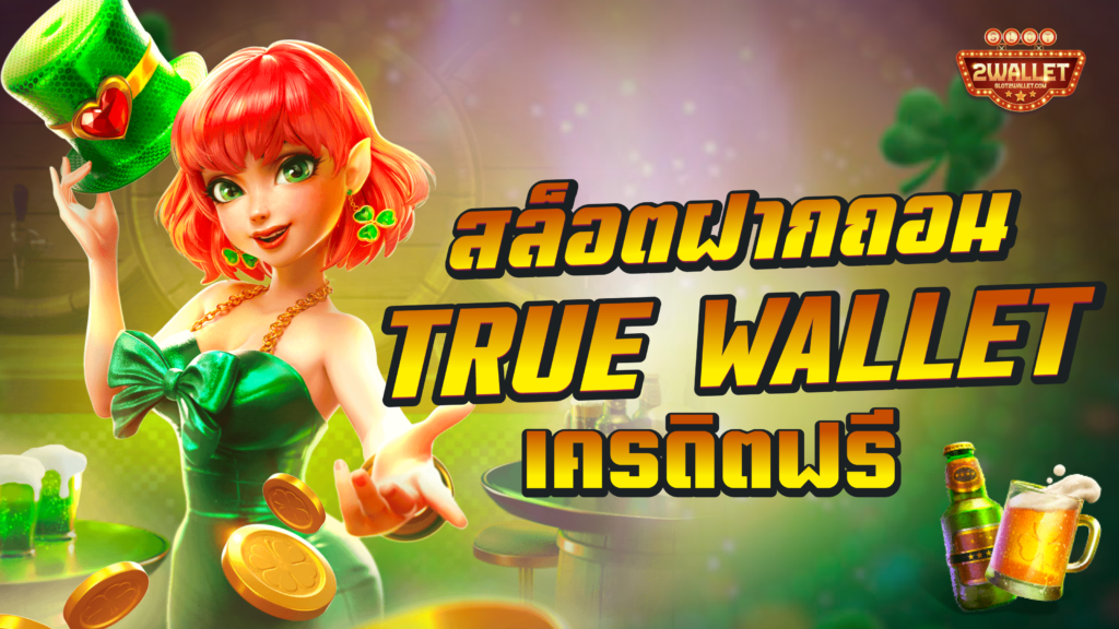 สล็อตฝากถอน True Wallet เครดิตฟรี