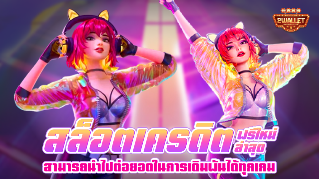สล็อตเครดิตฟรีใหม่ล่าสุด