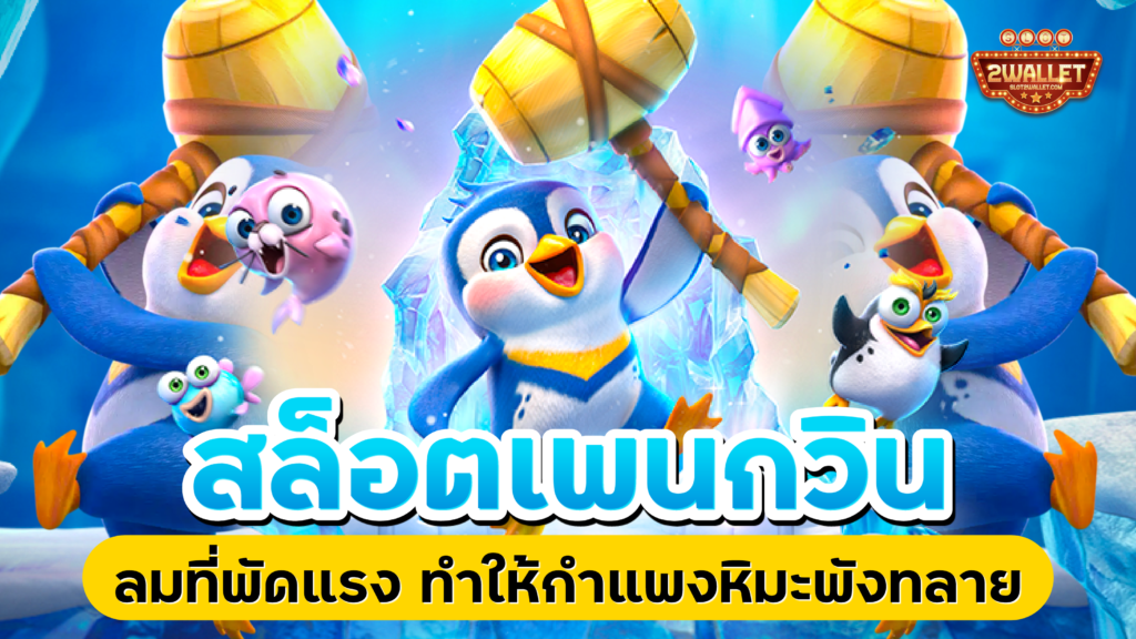 สล็อตเพนกวิน