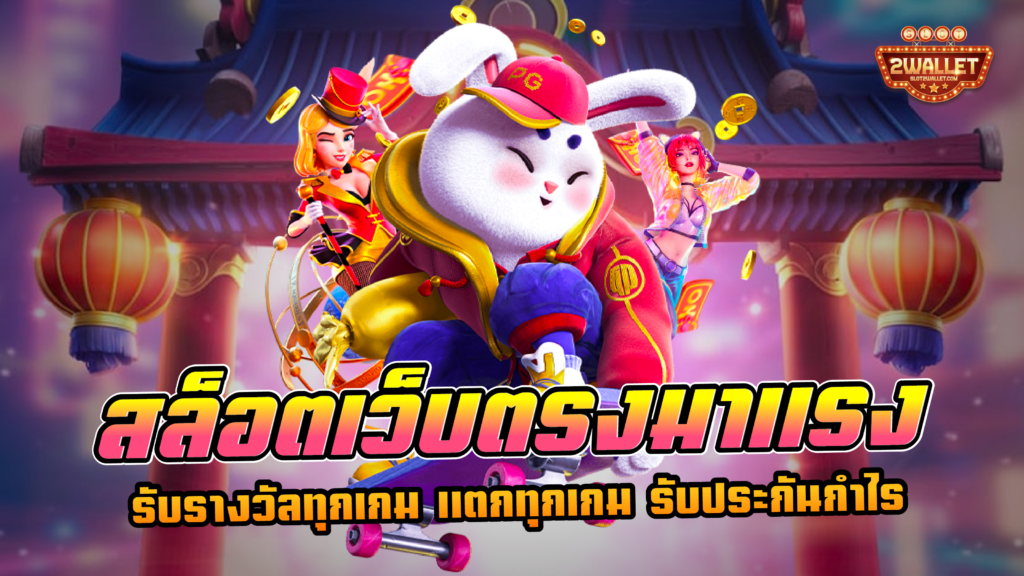 สล็อตเว็บตรงมาแรง