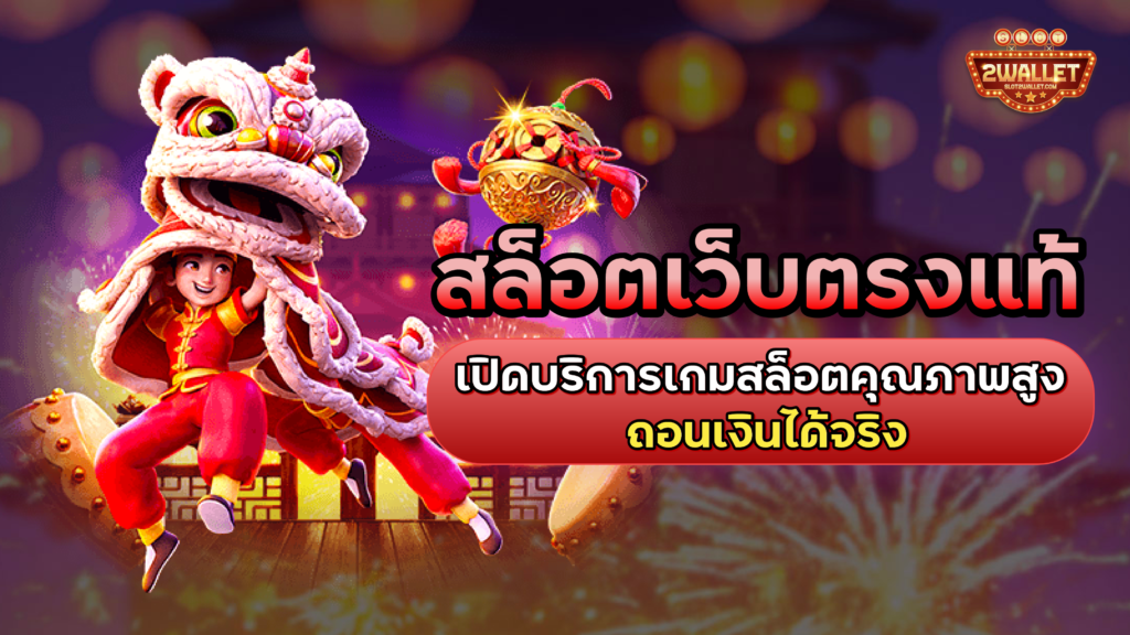 สล็อตเว็บตรงแท้