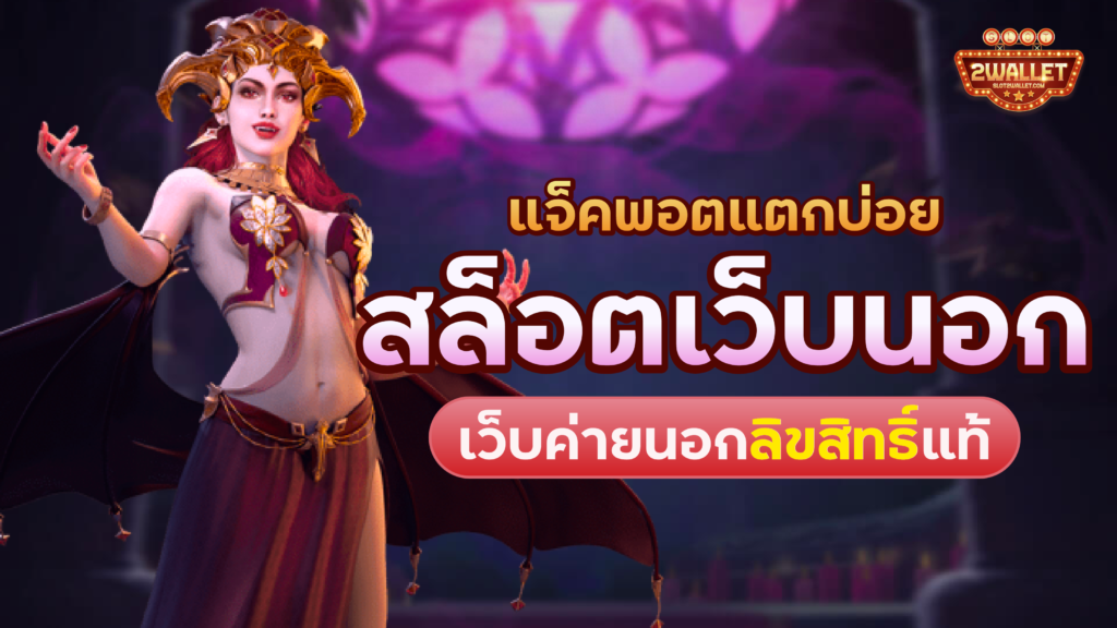 สล็อตเว็บนอก