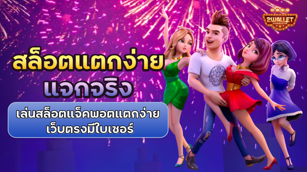 สล็อตแตกง่าย แจกจริง