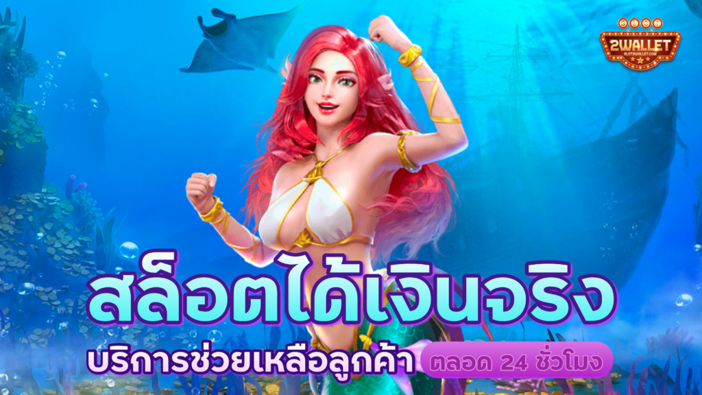 สล็อตได้เงินจริง