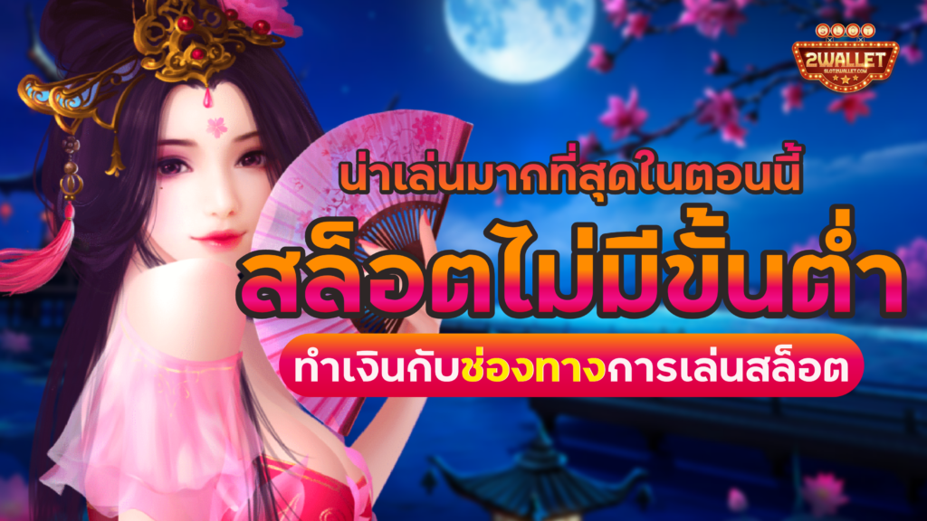 สล็อตไม่มีขั้นต่ำ