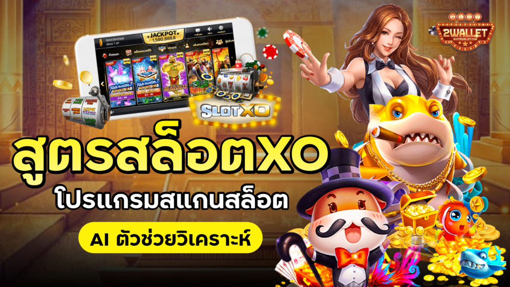 สูตรสล็อต XO