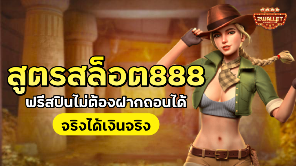 สูตรสล็อต888
