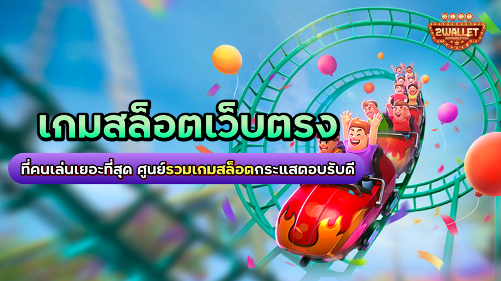 เกมสล็อต เว็บตรง