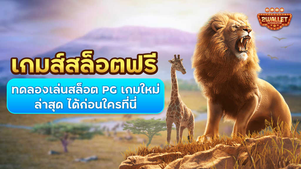 สล็อตฟรี