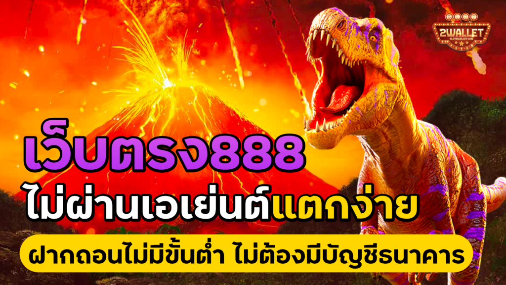 เว็บตรง 888 ไม่ผ่านเอเย่นต์
