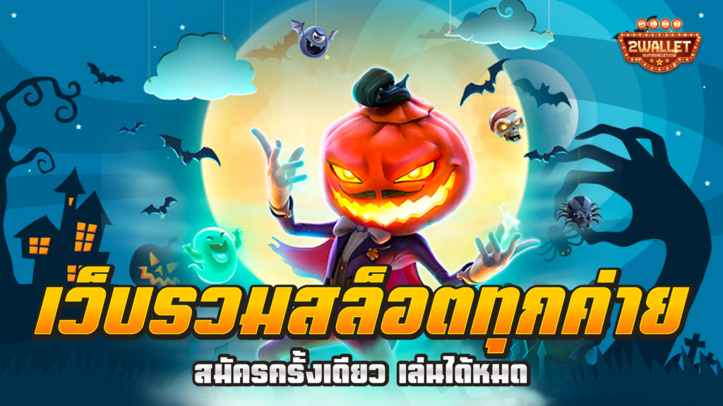 เว็บรวมสล็อตทุกค่าย