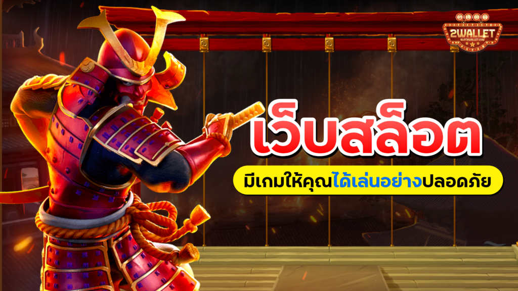 เว็บสล็อต