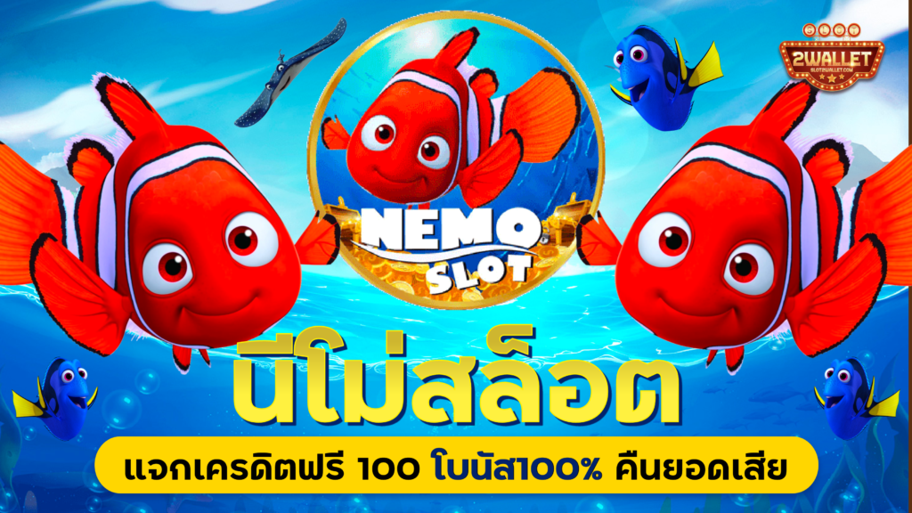 นีโม่สล็อต