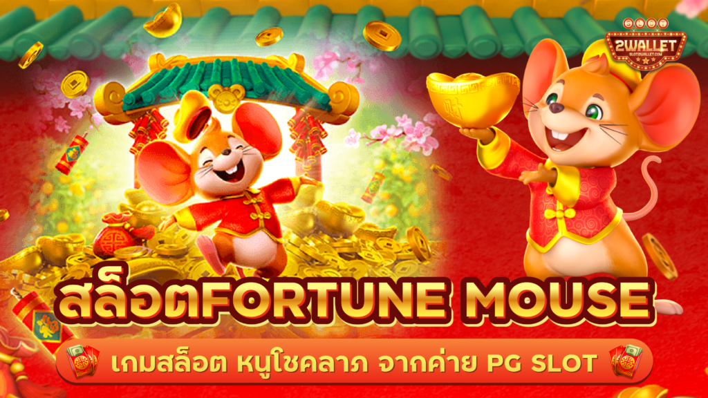 สล็อต Fortune Mouse
