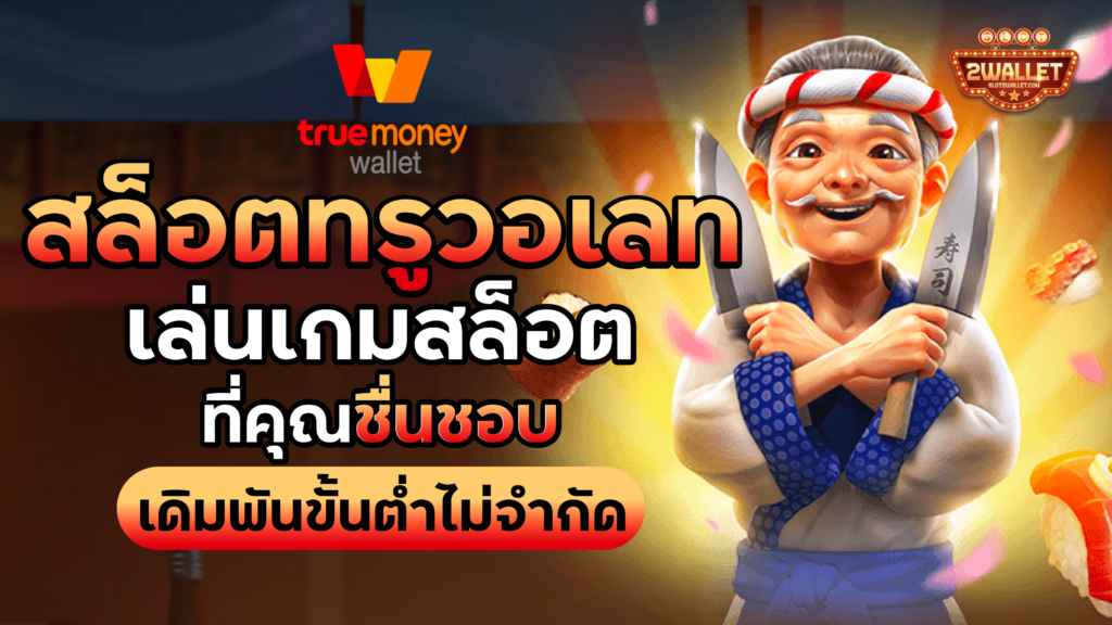 สล็อต ทรูวอเลท