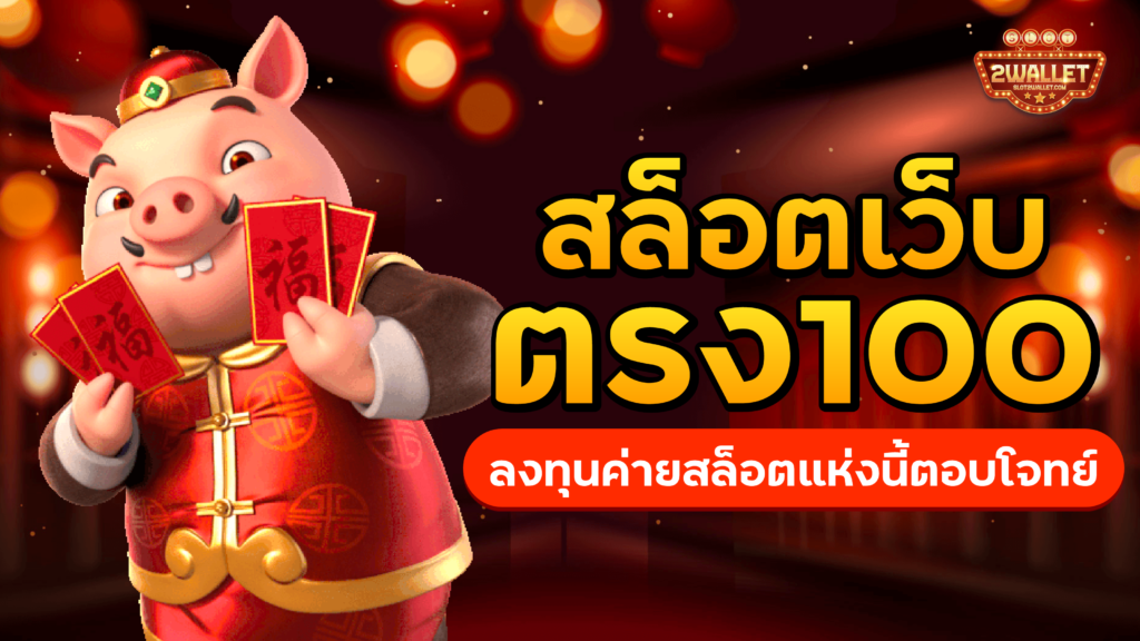 สล็อตเว็บตรง 100