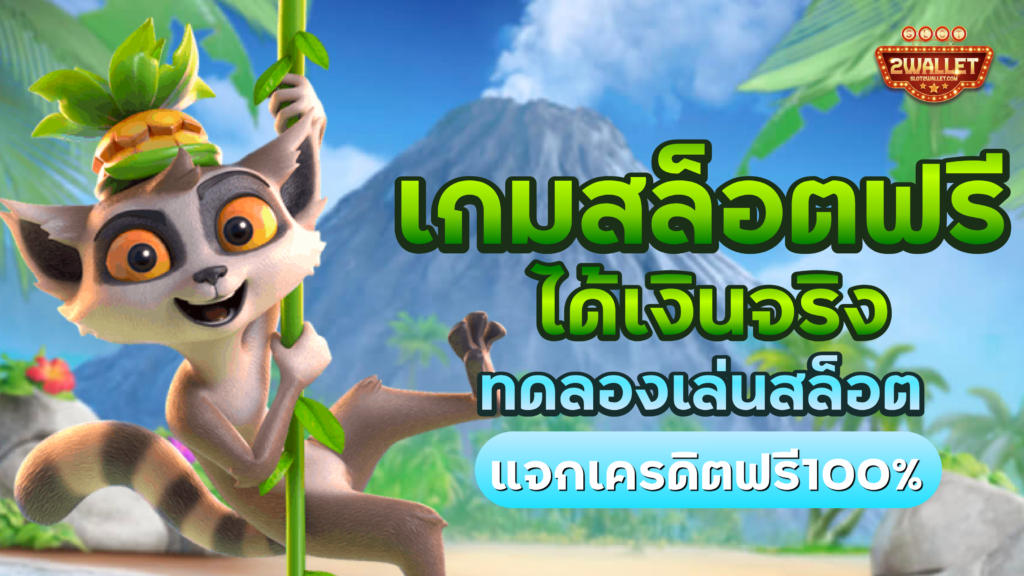 เกมสล็อตฟรีได้เงินจริง