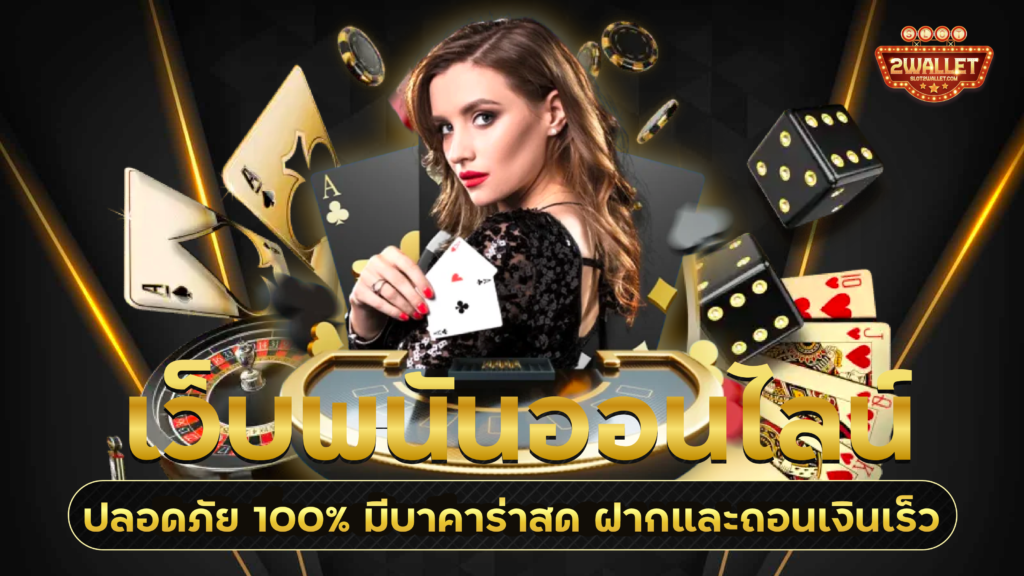 เว็บพนันออนไลน์