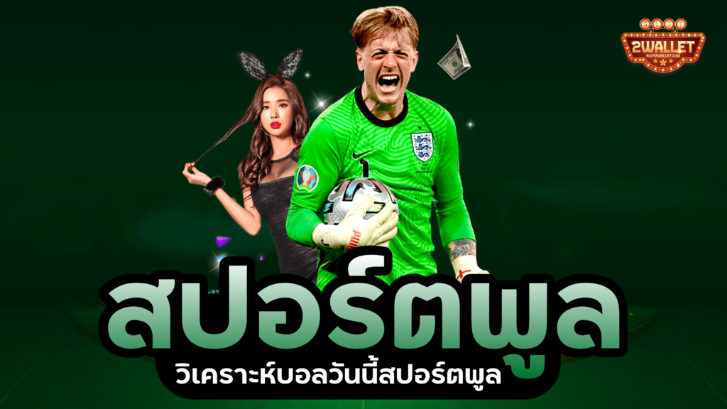 สปอร์ตพูล