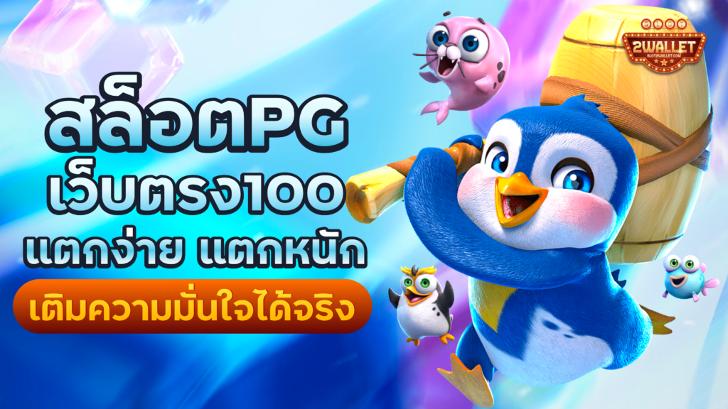 สล็อต pg เว็บตรง 100