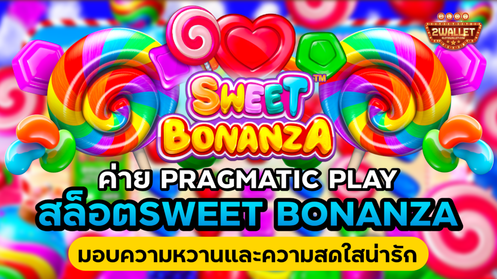 สล็อต sweet bonanza