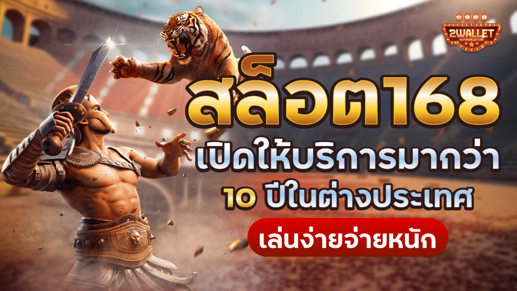 สล็อต168
