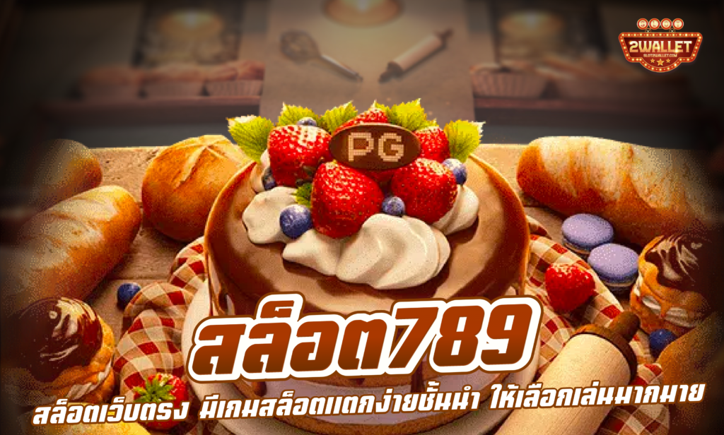 สล็อต789