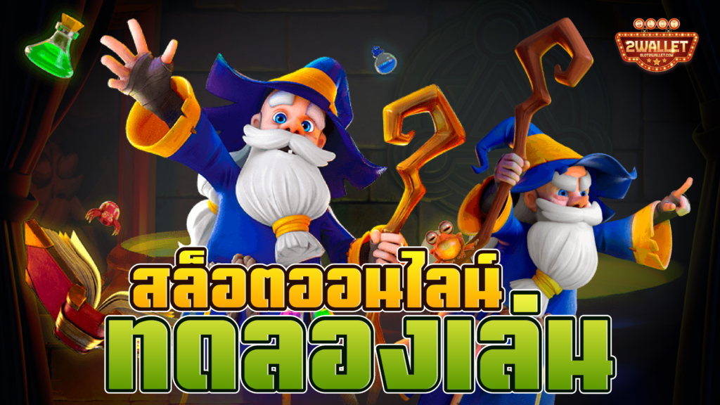 สล็อตทดลองเล่น