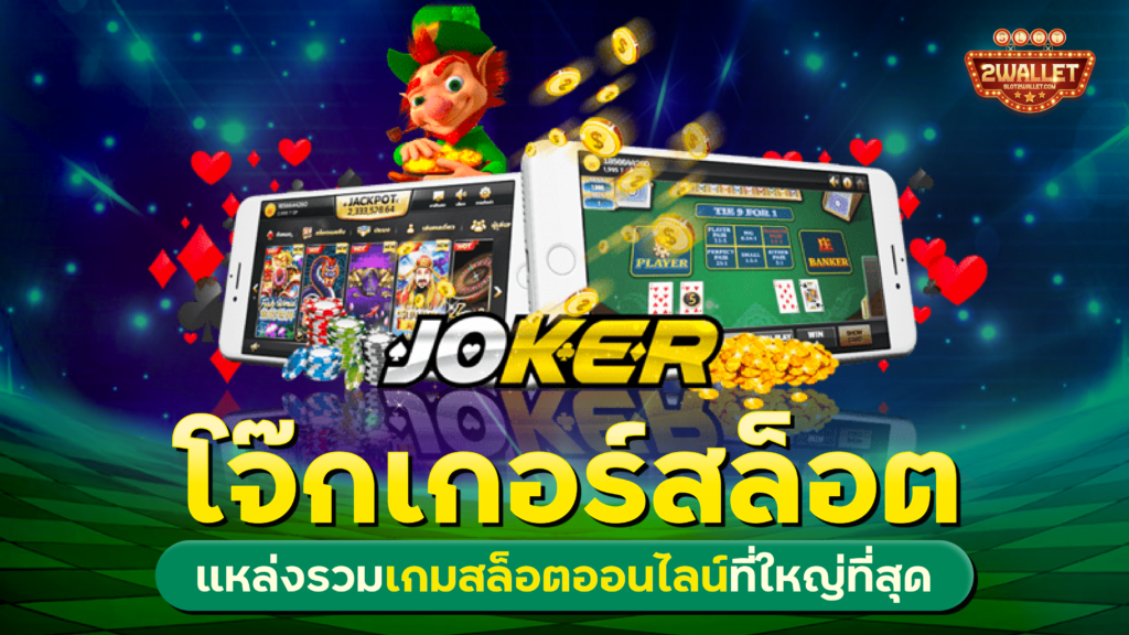 โจ๊กเกอร์สล็อต