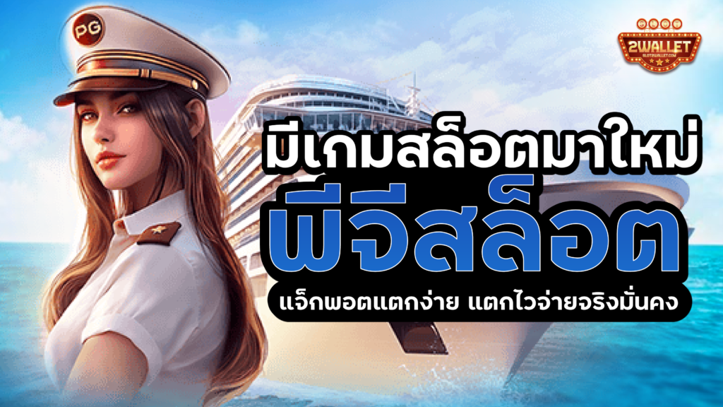 พีจี สล็อต