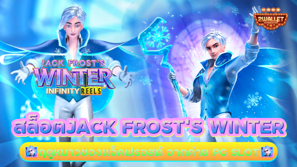 สล็อต Jack frost’s Winter