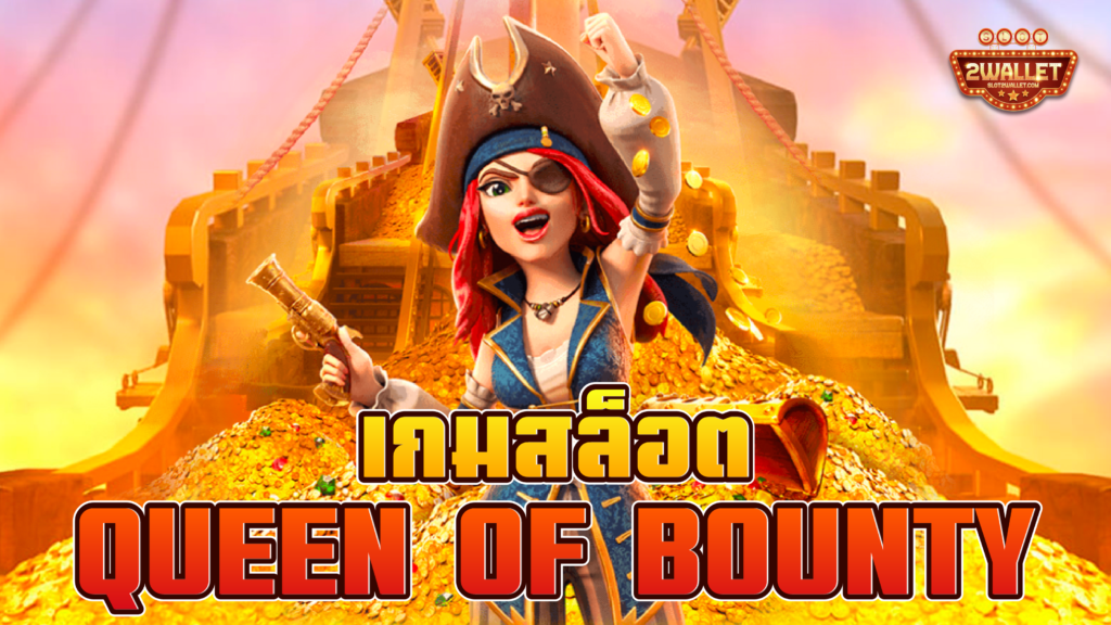 สล็อต Queen of Bounty