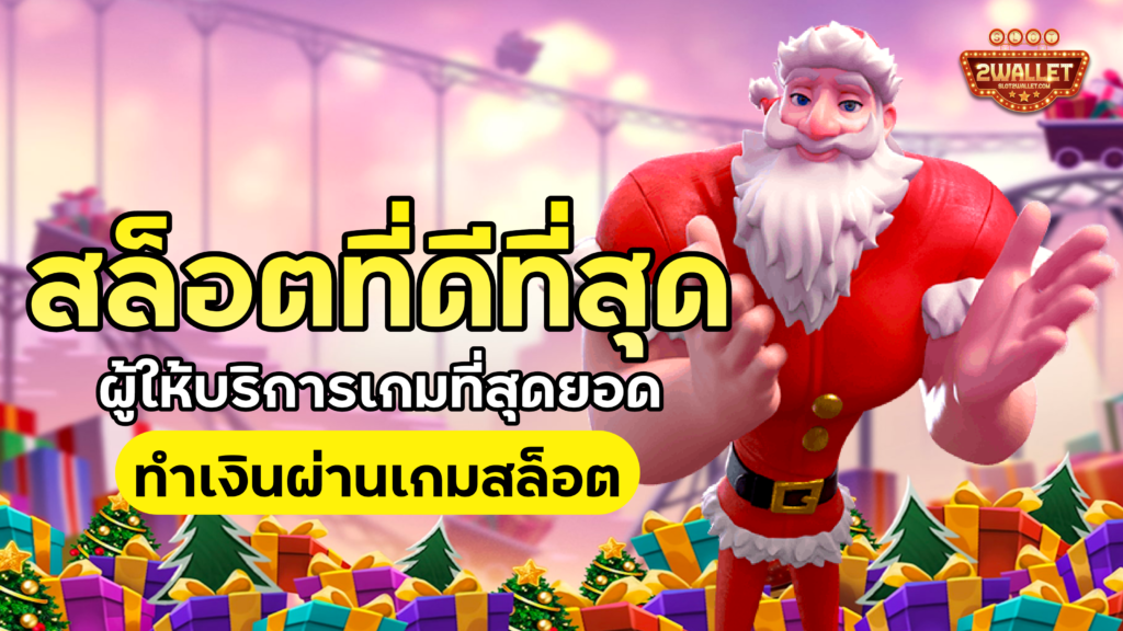 สล็อตที่ดีที่สุด