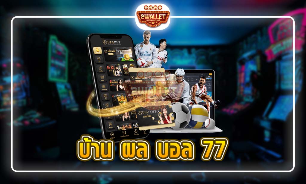 บ้าน ผล บอล 77